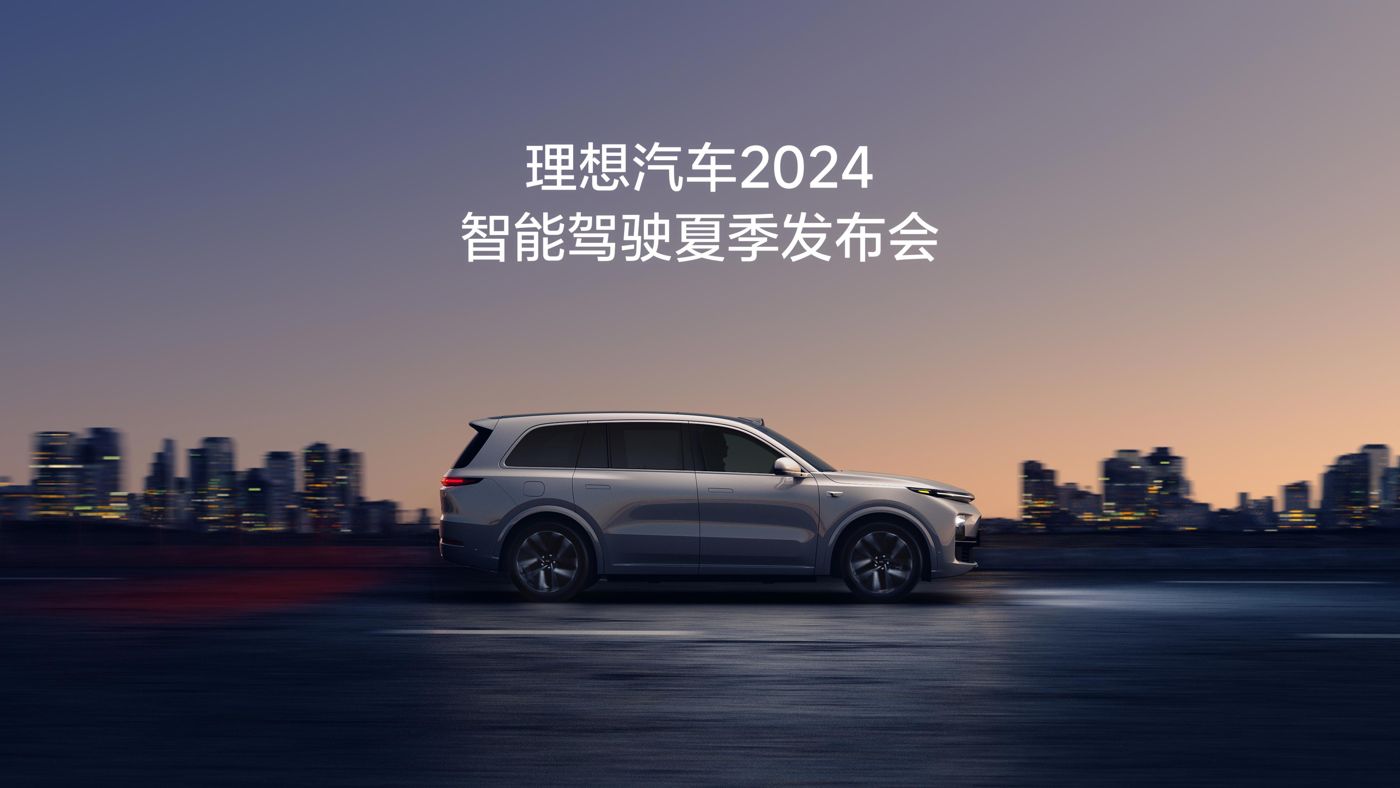 ued官网汽车2024智能驾驶夏季发布会
